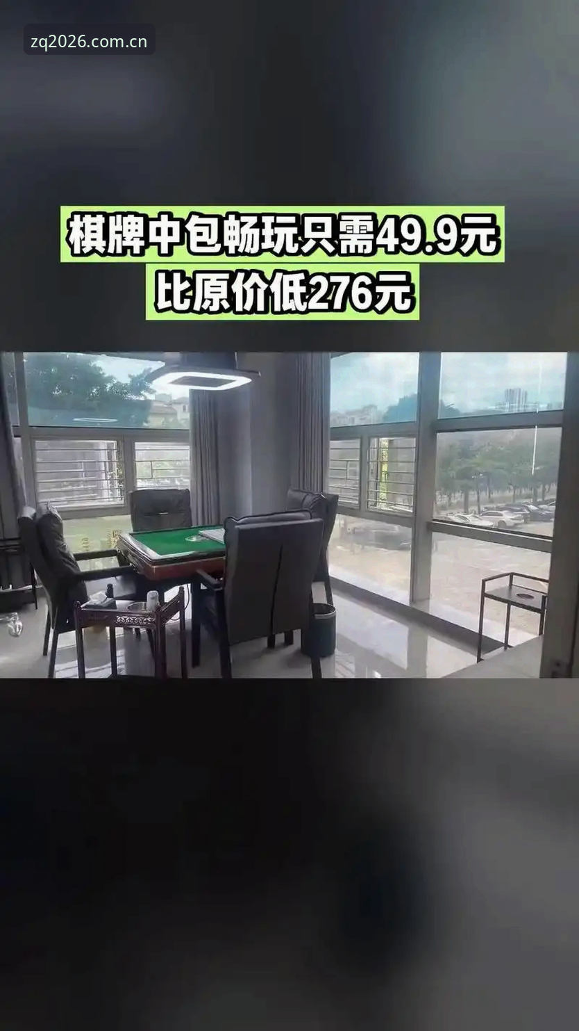 至尊棋牌平台深度解析：ZZQP手机版为何成为竞技棋牌新选择？